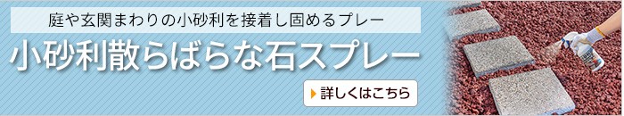 小砂利散らばらな石スプレー