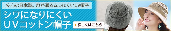 シワになりにくいＵＶコットン帽子