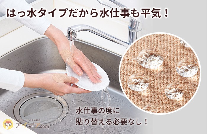はっ水タイプだから水仕事も平気!