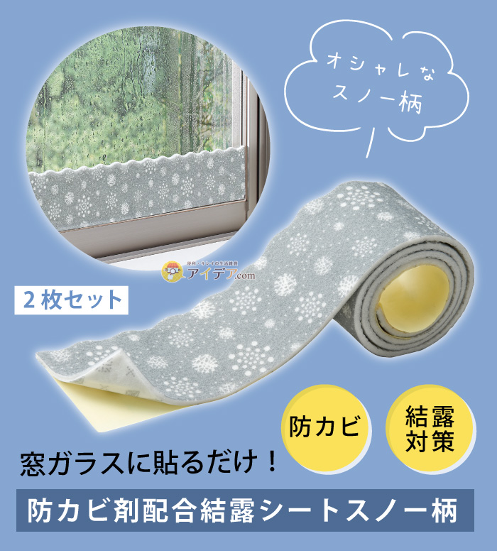 防カビ剤配合結露シート スノー柄：[コジット]