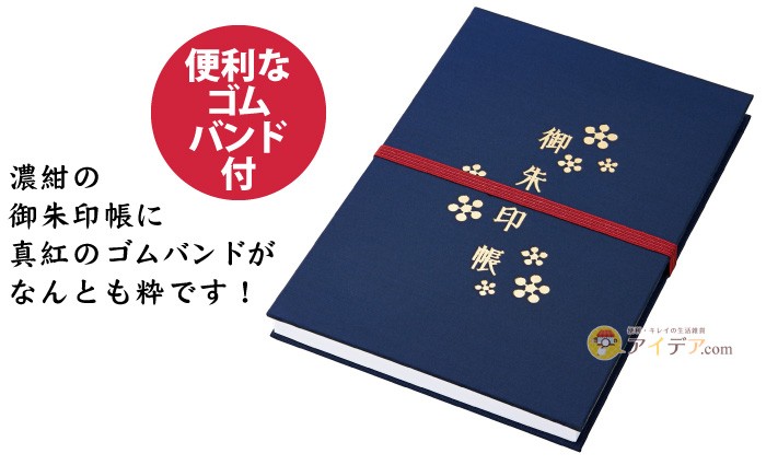 思い出写真と一緒に!御朱印帳：便利なゴムバンド付