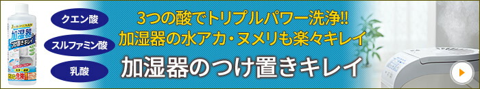 加湿器のつけ置きキレイ