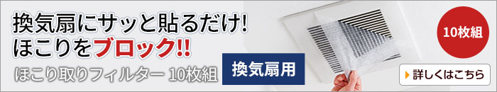 ほこり取りフィルター10枚組換気扇用