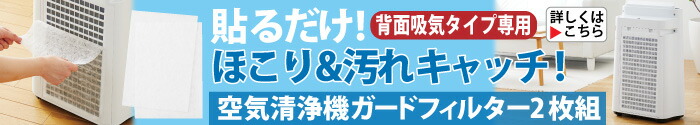 空気清浄機ガードフィルター 2枚組