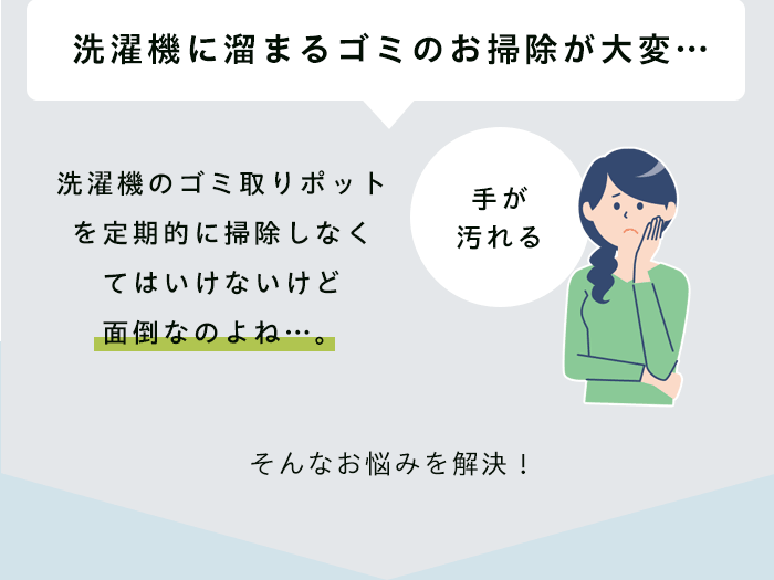 洗濯機に溜まるゴミのお掃除が大変…