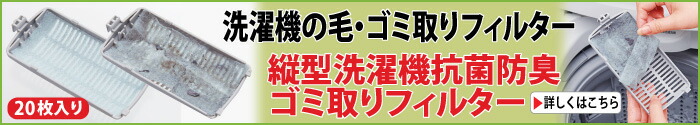 縦型洗濯機 抗菌防臭ゴミ取りフィルター20枚組