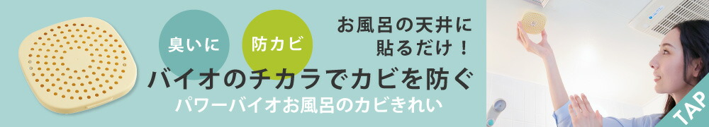 パワーバイオお風呂のカビきれい