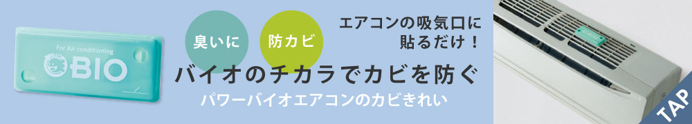 パワーバイオエアコンのカビきれい