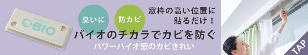 パワーバイオ窓のカビきれい