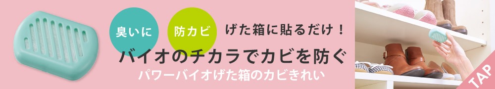 パワーバイオげた箱のカビきれい