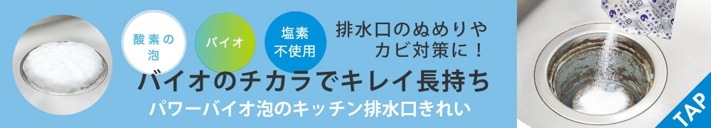 パワーバイオ泡のキッチン排水口きれい