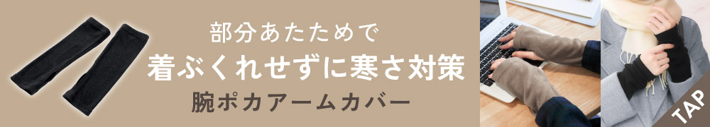 腕ポカアームカバー