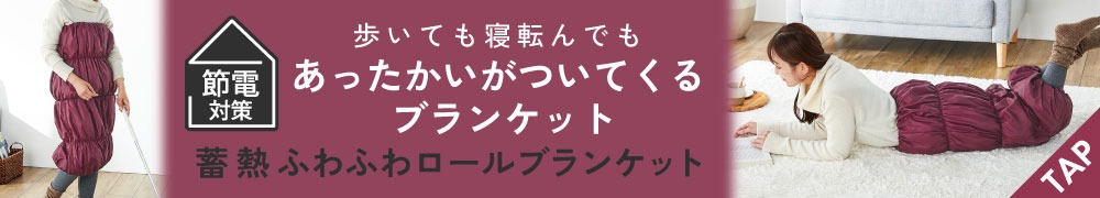 蓄熱ふわふわロールブランケット