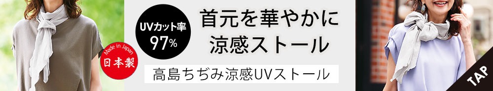 高島ちぢみ涼感UVストール