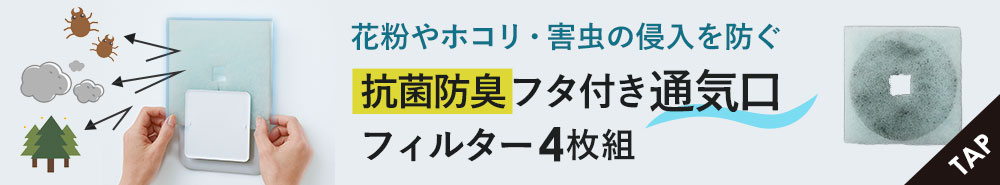 抗菌防臭フタ付き通気口フィルター4枚組