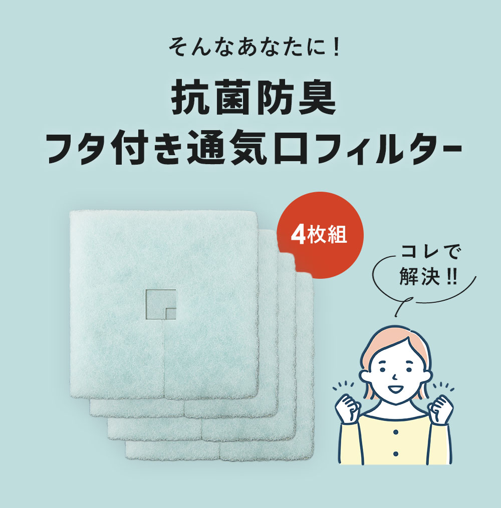 そんなあなたに「抗菌防臭フタ付き通気口フィルター」