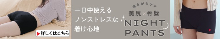 美尻×骨盤ナイトパンツ