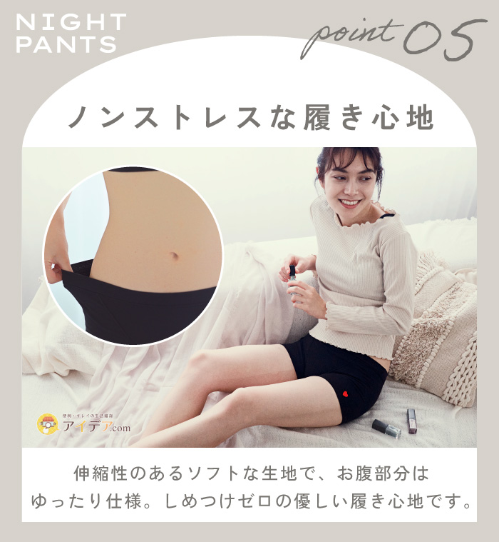 美尻×骨盤ナイトパンツ:ノンストレスな履き心地