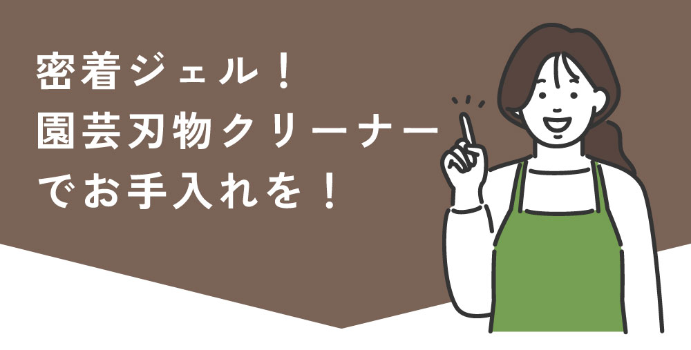 密着ジェル！園芸刃物クリーナーでお手入れを