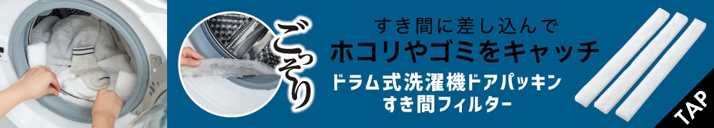 ドラム式洗濯機ドアパッキンすき間フィルター