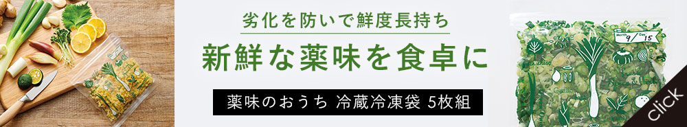 薬味のおうち冷蔵冷凍袋5枚組