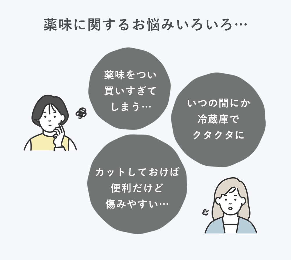 薬味に関するお悩みいろいろ…