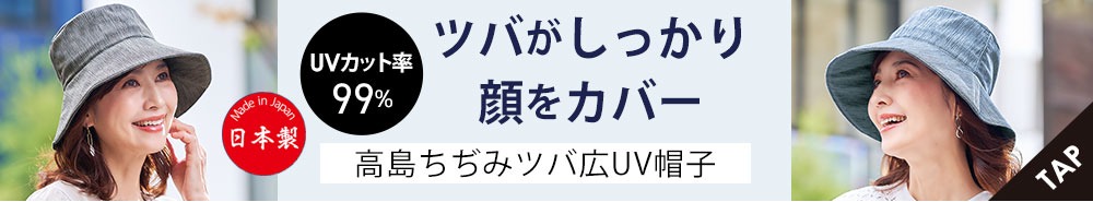 高島ちぢみツバ広UV帽子