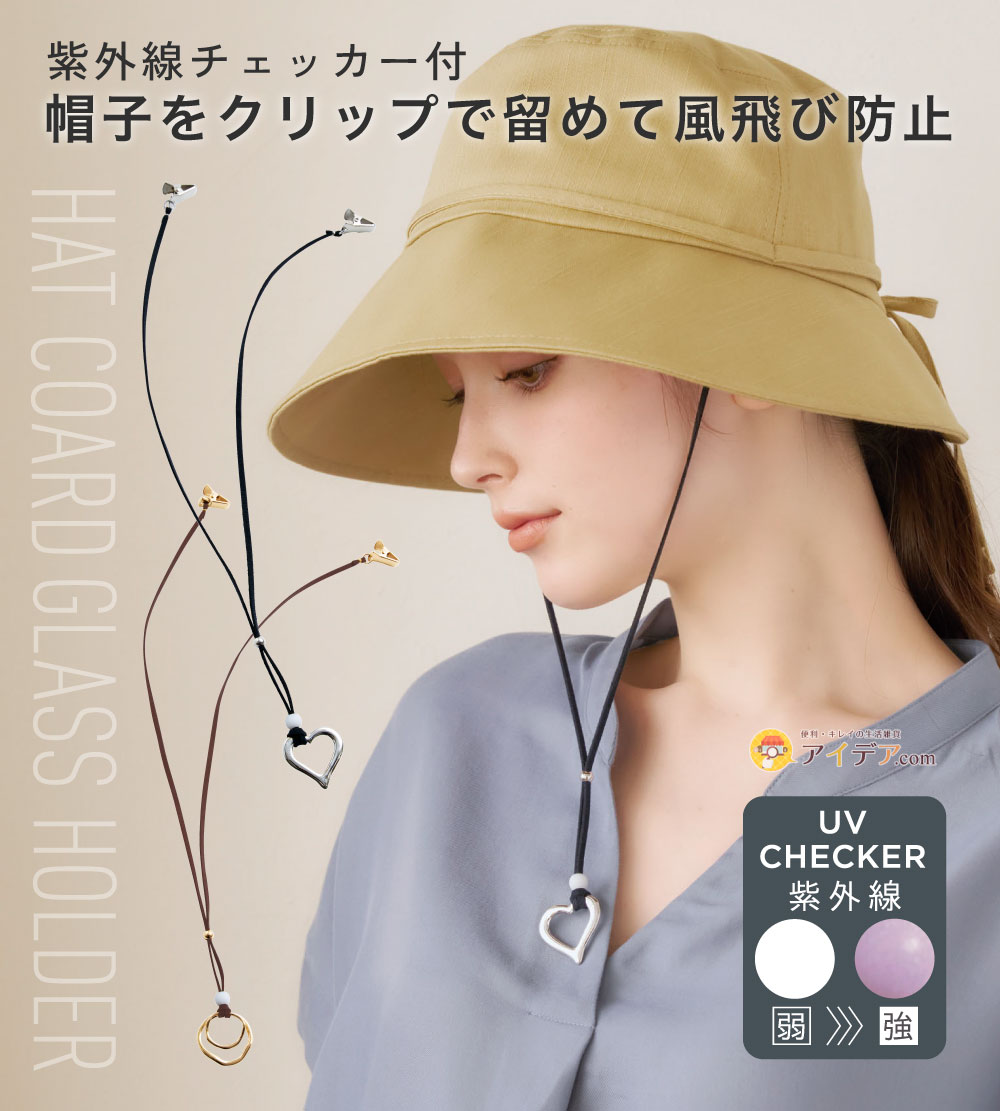 UVチェッカーハットコードグラスホルダー[コジット]