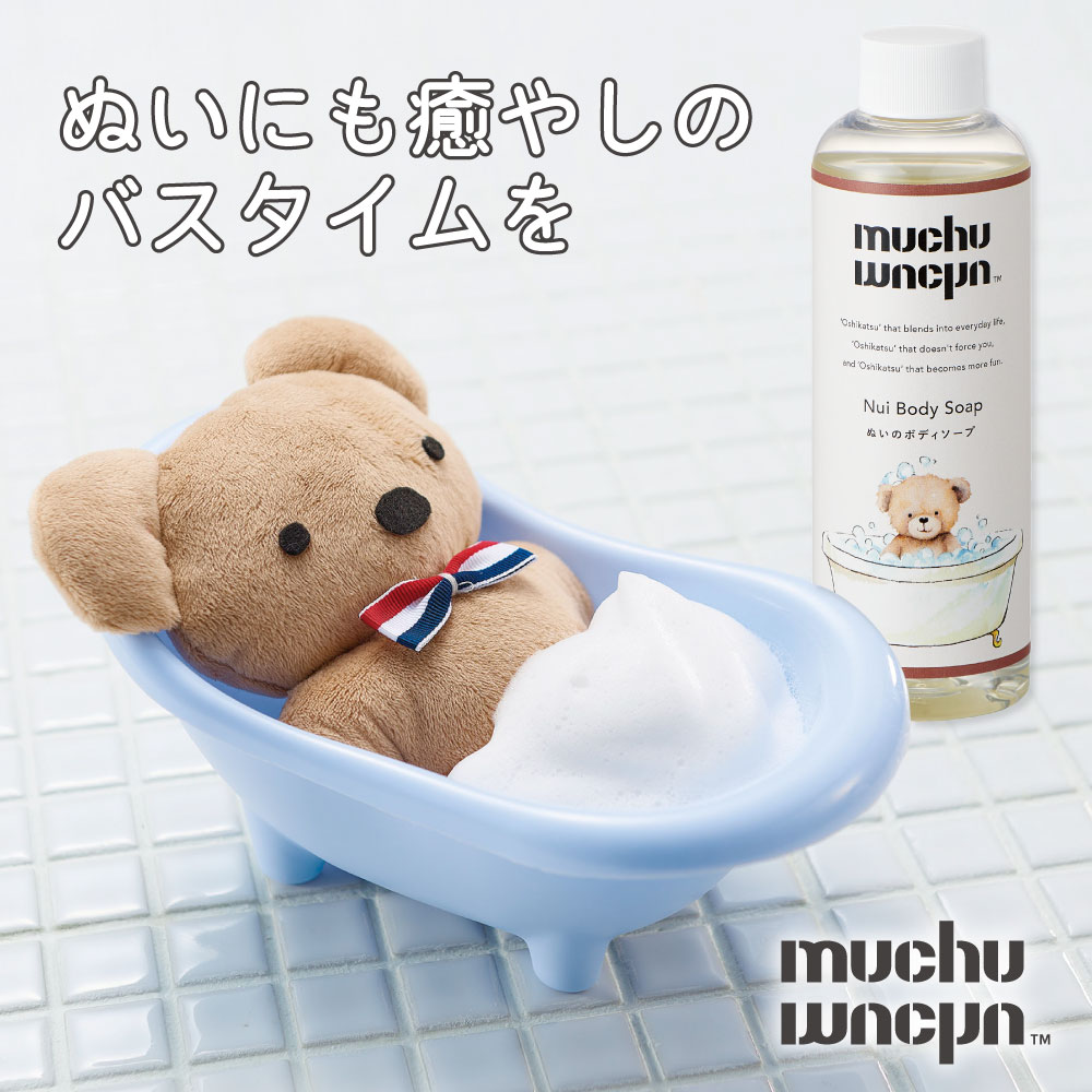 ぬいぐるみ 洗剤 バスタブ ぬい 推し 推し活 ブルー 人気 muchu muchuぬいのボディソープ/お風呂セット コジット | COGIT | 02