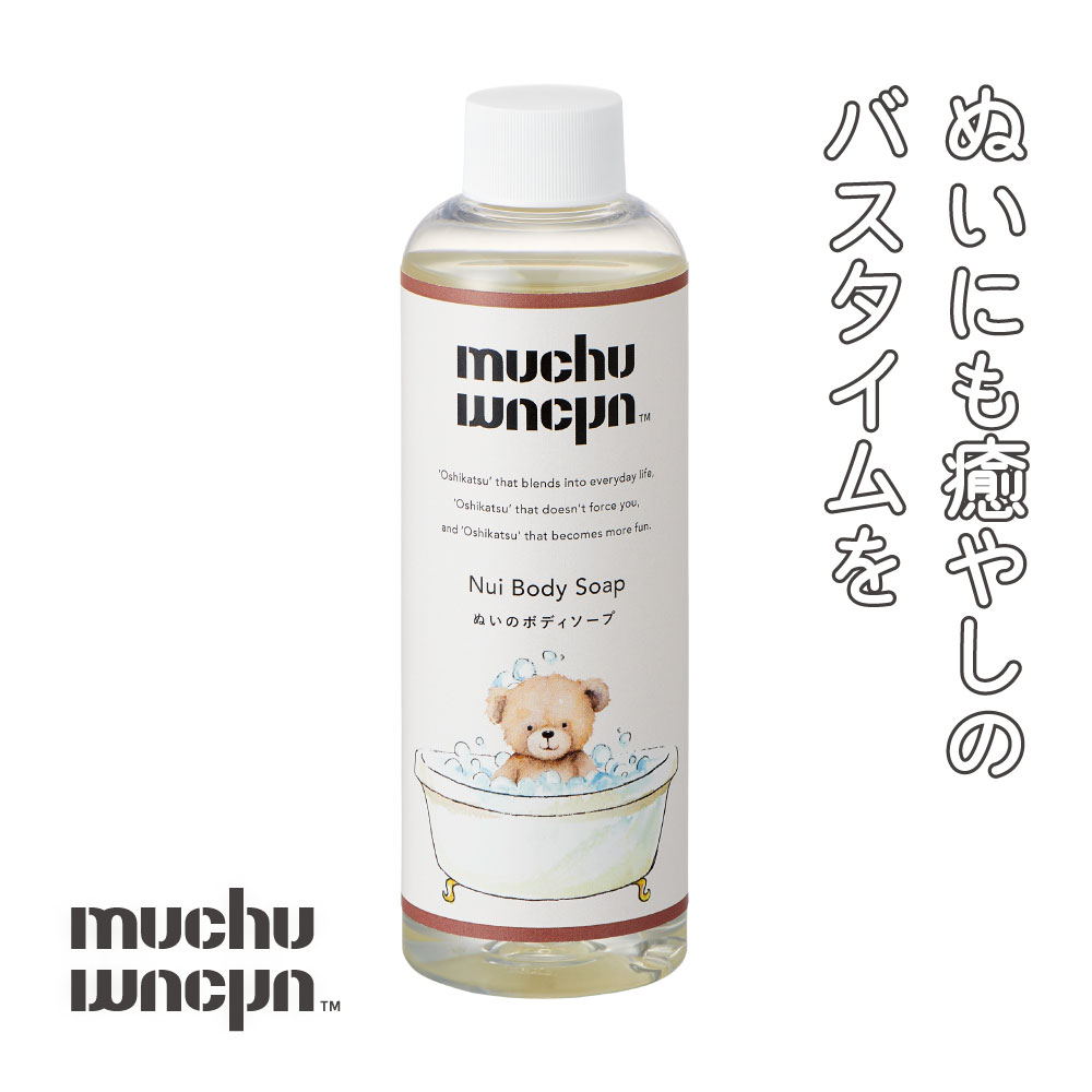 ぬいぐるみ 洗剤 バスタブ ぬい 推し 推し活 ブルー 人気 muchu muchuぬいのボディソープ/お風呂セット コジット | COGIT | 01