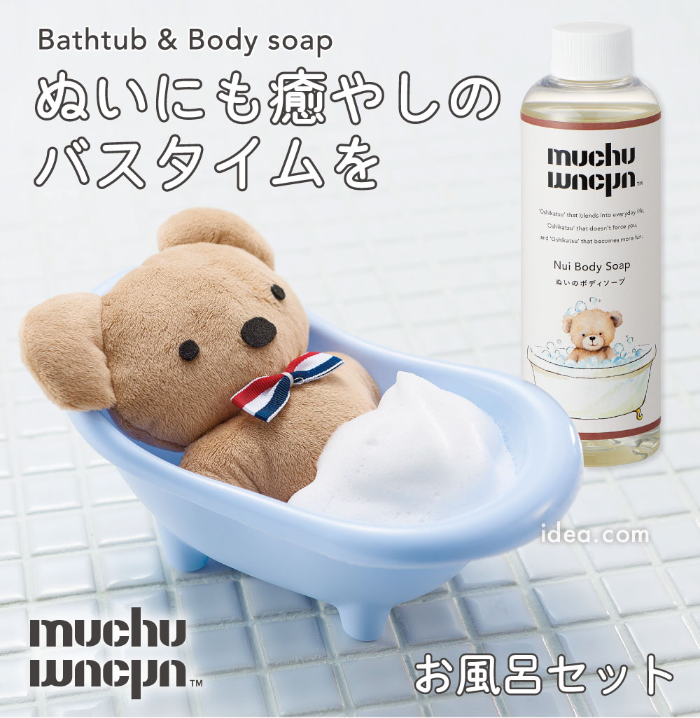 COGIT（コジット） ぬいぐるみ 洗剤 バスタブ ぬい 推し 推し活 ブルー