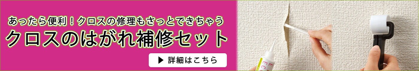 クロスのはがれ補修セット