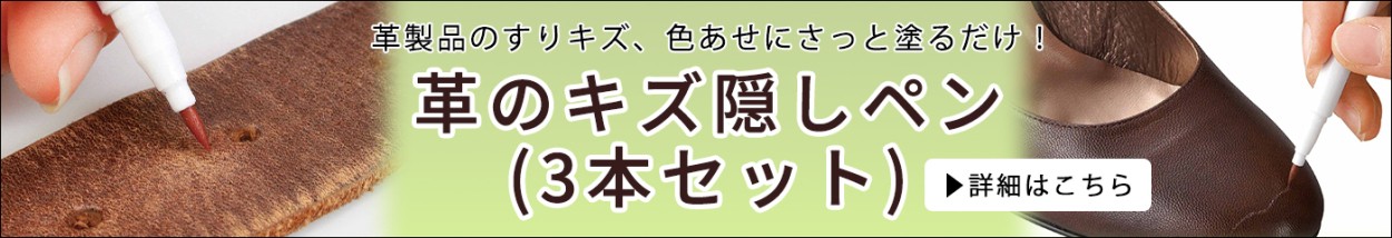 革のキズ隠しペン