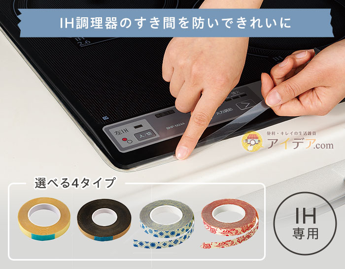 IH調理器の保護テープ コジット