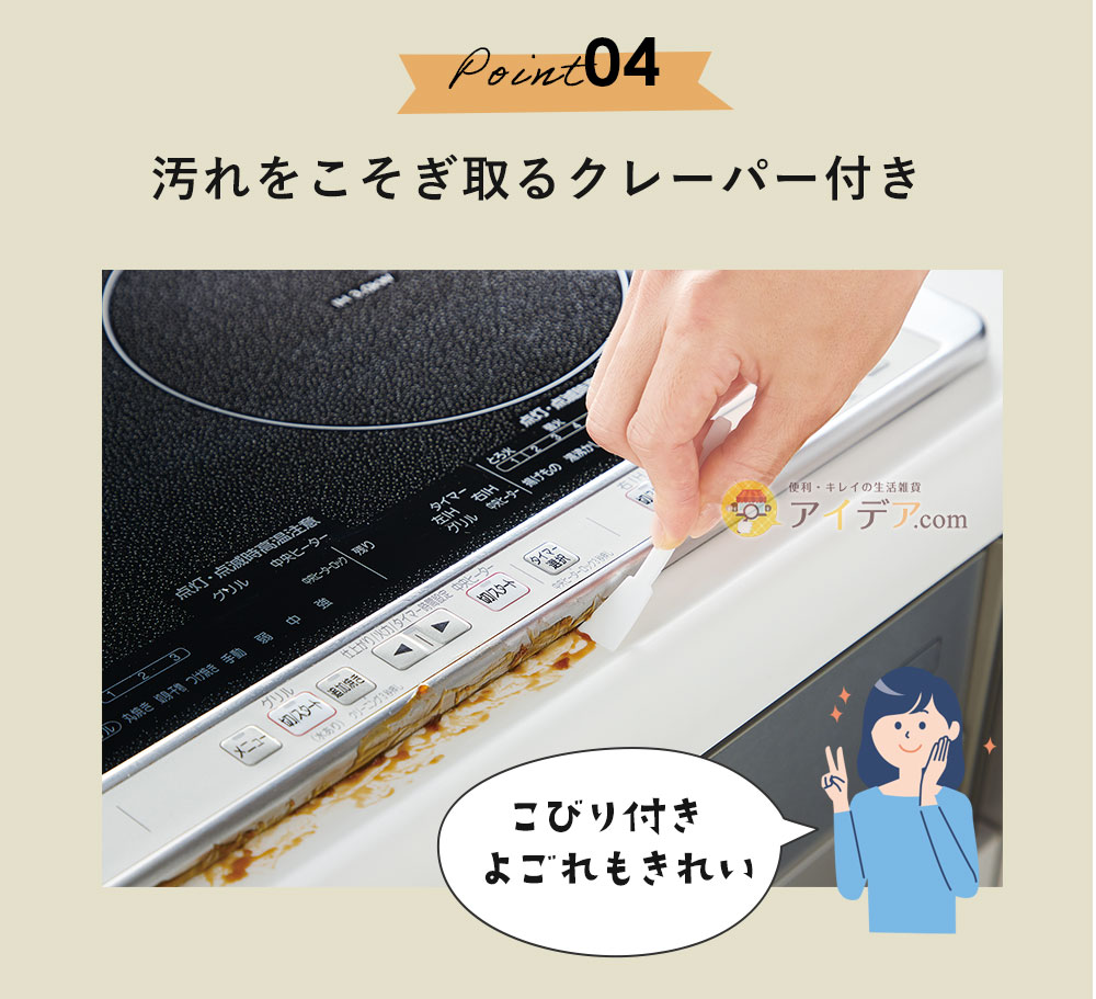 汚れをこそぎ取るクレーパー付き