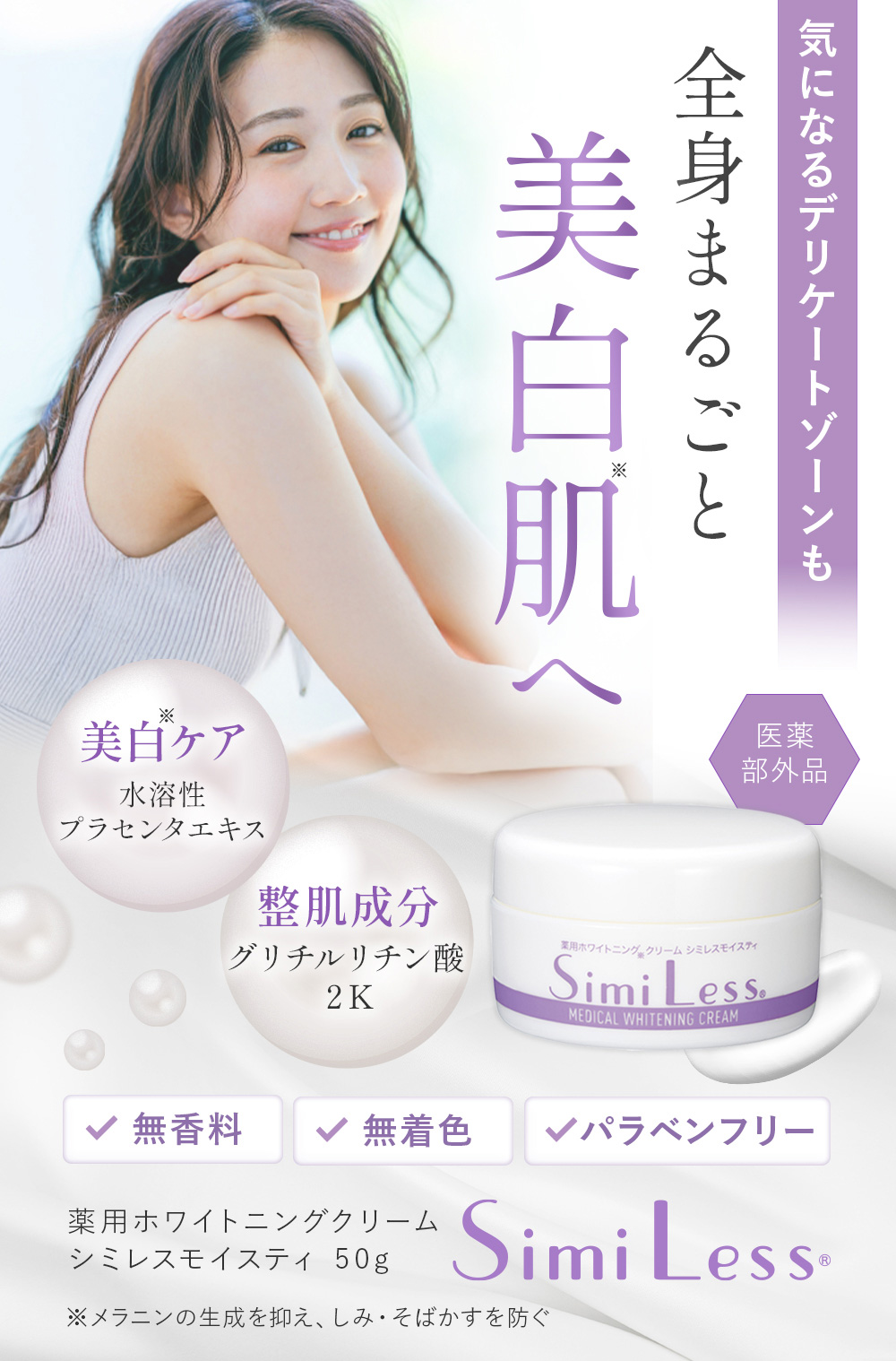 薬用ホワイトニングクリーム シミレスモイスティ[コジット]