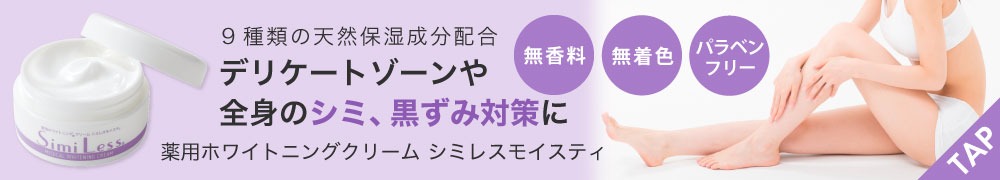 薬用ホワイトニングクリーム シミレスモイスティ