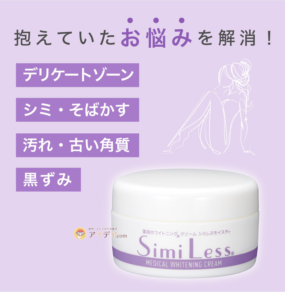 薬用ホワイトニングクリーム シミレスモイスティ:抱えていたお悩みを解消