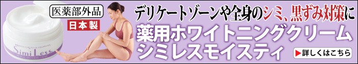 薬用ホワイトニングクリーム シミレスモイスティ:ご使用箇所