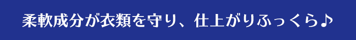 柔軟成分が衣類を守り、仕上がりふっくら♪