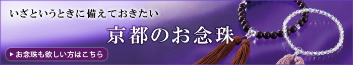 京都のお念珠