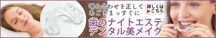 歯のナイトエステ デジタル美メイク
