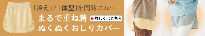 まるで重ね着ぬくぬくおしりカバー