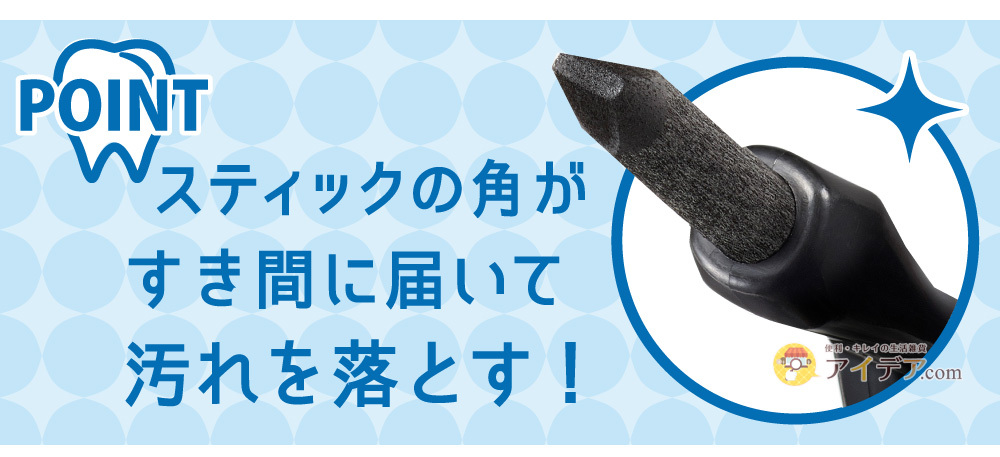 竹炭デンタルピーリングスティック:スティックの角がすき間に届いて汚れを落とす