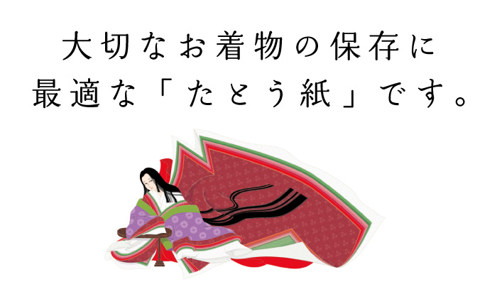 たとう紙（十二単衣）:大切なお着物の保存に最適な「たとう紙」です。