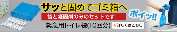 緊急用トイレ袋(10回分)