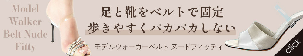 モデルウォーカーベルト ヌードフィッティ[コジット]