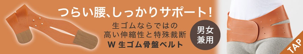 W生ゴム骨盤ベルト