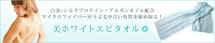 美ホワイトエピタオル