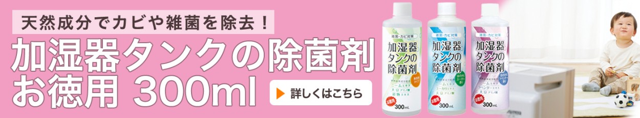 加湿器タンクの除菌剤 お徳用300ml